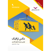 مکس ترافیک ( قوانین و مقررات قاچاق کالا وارز )